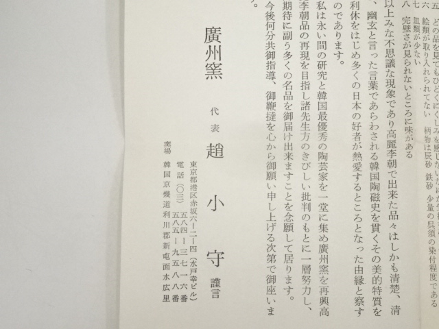 道具 ] - 道具 廣州窯 趙小守造 掛分茶碗（共箱） | ネットショップ圭